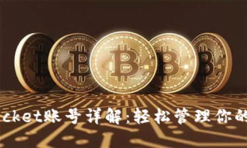  TokenPocket账号详解：轻松管理你的数字资产