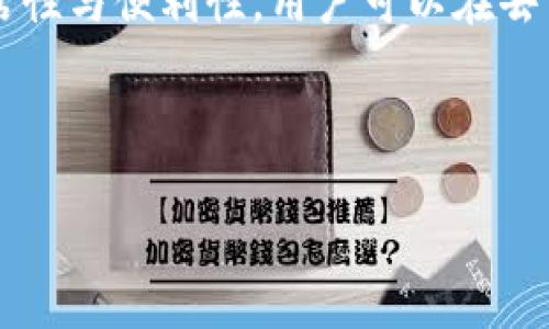 深入探索：十年历史的虚拟币交易的演变与未来/
虚拟币交易, 加密货币, 投资策略, 区块链技术/guanjianci

## 内容主体大纲

### 一、引言
- 虚拟币交易的兴起与重要性
- 十年历史的回顾与影响

### 二、虚拟币交易的基本概念
- 虚拟币的定义与特点
- 虚拟币交易平台的工作原理

### 三、过去十年的虚拟币交易演变
- 早期虚拟币的崛起（比特币的推出）
- 主要虚拟币的出现与发展（以太坊、瑞波币等）
- 市场波动与重要事件回顾（Mt.Gox事件、ICO热潮等）

### 四、虚拟币市场的投资策略
- 如何选择合适的虚拟币进行投资
- 短期与长期投资策略的比较
- 技术分析与基本面分析的应用

### 五、虚拟币交易的风险与挑战
- 法规与政策风险
- 安全性问题（交易所被黑、钱包安全等）

### 六、未来的虚拟币交易趋势
- 去中心化金融（DeFi）与其对虚拟币交易的影响
- 虚拟币在全球经济中的角色
- 未来的技术发展与市场潜力

### 七、总结
- 十年虚拟币交易的启示与展望

## 详细内容

### 一、引言

虚拟币交易作为现代金融的一种新形态，其发展历程充满了挑战与机遇。自比特币在2009年首次问世以来，虚拟币交易已经演变成为一个全球性的现象，吸引了无数投资者的关注。本文将带您深入探索虚拟币交易的十年历史，分析其演变过程中的关键事件以及未来的发展趋势。

### 二、虚拟币交易的基本概念

虚拟币，又称加密货币，是一种基于区块链技术的数字资产。与传统货币相比，虚拟币具有去中心化、匿名性以及难以伪造的特点。虚拟币交易平台则是用户进行虚拟币买卖的场所，通常采用撮合交易机制。用户可以通过平台以现货或合约的形式进行交易，实时获取市场信息与行情。

### 三、过去十年的虚拟币交易演变

#### 早期虚拟币的崛起

比特币的推出标志着虚拟币时代的开始。Satoshi Nakamoto发布的比特币白皮书引发了全球对去中心化货币的探索。比特币的价值在早期阶段波动较大，但随着认可度的提升，其价格逐步上涨，吸引了越来越多的投资者。

#### 主要虚拟币的出现与发展

随着比特币的成功，众多项目相继推出，最具代表性的是以太坊。以太坊不仅支持数字货币交易，还提供智能合约功能，使得去中心化应用（DApps）的开发成为可能。随着虛拟币市场的发展，许多新兴项目如瑞波币、莱特币等也逐渐受到关注，各自构建起独特的生态系统。

#### 市场波动与重要事件回顾

虛拟币市场的波动性极大，诸如Mt.Gox事件、ICO热潮等重要事件对市场产生了深远影响。Mt.Gox作为当时最大的比特币交易所之一，其破产使得投资者对交易所的安全性产生了质疑，而ICO的狂潮则让许多新项目获得了巨额资金，但也导致了后续的监管压力。

### 四、虚拟币市场的投资策略

#### 如何选择合适的虚拟币进行投资

在投资虚拟币时，了解项目的白皮书、团队背景及市场需求至关重要。分析项目的技术优势与竞争对手，可以帮助投资者做出更合理的决策。

#### 短期与长期投资策略的比较

短期交易通常需要投资者具备快速反应能力，并能够利用市场波动进行盈利。而长期投资则更加关注项目的基本面，适合那些愿意承担时间风险的投资者。

#### 技术分析与基本面分析的应用

技术分析通过历史价格数据进行趋势分析，有助于识别市场的买入与卖出时机。基本面分析则侧重于项目的实际价值，能帮助投资者看清长远的投资潜力。

### 五、虚拟币交易的风险与挑战

#### 法规与政策风险

虚拟币市场的发展始终面临来自各国政府的政策风险。监管政策的变化可能会对市场造成重大影响，许多国家对虚拟币交易实施了严格的法规，可能影响交易所的运营与用户的投资行为。

#### 安全性问题

虚拟币交易所频繁遭受黑客攻击，用户资产面临安全风险。此外，个人投资者的数字钱包安全问题也不容忽视。使用冷钱包、双重认证等安全措施可以有效降低风险。

### 六、未来的虚拟币交易趋势

#### 去中心化金融（DeFi）与其对虚拟币交易的影响

去中心化金融（DeFi）正迅速崛起，为虚拟币交易带来了新机遇。DeFi项目通过智能合约实现无信任交易，使得用户能够在无需中介的情况下完成金融交易，极大提升了资产的流动性与效率。

#### 虚拟币在全球经济中的角色

随着越来越多的企业接受虚拟币支付，虚拟币有望成为全球经济中的重要支付工具。不过，尽管数字货币的应用正在增加，信用风险与价格波动仍是它们被广泛采纳的障碍。

#### 未来的技术发展与市场潜力

随着区块链技术的不断升级和成熟，虚拟币交易的效率与安全性将得到进一步提升。此外，5G、人工智能等技术的发展也将为虚拟币市场带来更多创新与机遇。

### 七、总结

回顾过去的十年，虚拟币交易从无到有，经历了多次起伏与洗礼，逐渐走向成熟。尽管面临诸多挑战与不确定性，但随着技术的发展与市场的规范化，虚拟币交易的未来仍充满希望。

## 相关问题探讨

### 1. 虚拟币是如何产生的？

虚拟币的起源与发展
虚拟币的起源可以追溯到2009年比特币的问世。在这一年，Satoshi Nakamoto发布了比特币白皮书及相应的开源代码，开启了虚拟货币的新时代。比特币的核心理念是去中心化，即不依赖中央银行或单一机构进行管理，这一特性使得比特币能够在其网络内自由交易，且无需中介机构的参与。随着比特币的成功，越来越多的虚拟币相继推出，它们不仅仅是货币的替代品，许多还兼具了智能合约等功能，推动了金融科技的进步。

### 2. 虚拟币如何进行交易？

虚拟币交易的基本流程
虚拟币交易通常在交易平台上进行，用户需要注册并完成身份验证。交易流程包括以下几个步骤：用户充值资金、选择想要交易的虚拟币、设置买入或卖出价格，并提交订单。交易所将用户的订单汇总，寻找合适的交易对手进行撮合。一旦匹配成功，交易就会自动完成，用户的账户余额会随之更新。此外，用户还可以选择使用钱包存储自己的虚拟币，确保资产安全。

### 3. 投资虚拟币有哪些风险？

虚拟币投资的风险解析
虚拟币投资的风险主要包括市场波动风险、技术风险及法律风险。市场波动风险由于虚拟币价格波动剧烈，如果在不适当的时机买入或卖出，可能会导致 знач的损失。技术风险体现在黑客攻击、系统故障等，可能导致用户资产损失。法律风险则是因为各国对虚拟币的监管政策不尽相同，未来的政策变化可能会影响投资回报。此外，许多虚拟币项目缺乏透明度，投资者对其前景不明确，也增加了投资风险。

### 4. 如何选择合适的虚拟币进行投资？

虚拟币投资的选择策略
选择合适的虚拟币进行投资，首先要研究该币种的白皮书，了解其技术背景、应用场景及未来发展规划。其次要关注项目团队及其以往的业绩，项目团队的专业背景和业务能力往往是项目成功的关键。此外，投资者还应关注市场情绪及技术指标，结合短期和长期趋势，综合评估后再进行投资决策。投资者应该分散投资，避免将所有资金投入到一个项目中，以此降低风险。

### 5. 虚拟币交易所的安全性如何？

虚拟币交易所安全性分析
虚拟币交易所的安全性直接影响着用户的资产安全。许多交易所都采取了多重安全措施，如双重身份验证、冷存储及SSL加密等。然而，尽管如此，黑客攻击依然是无法完全避免的。用户在选择交易所时，应优先选择知名度高、用户评价好的平台。此外，降低风险的另一种方式是使用个人钱包存储虚拟币，而不是将其长期存放在交易所中。投资者应当保持警惕，定期检查账户活动，及时发现并处理异常情况。

### 6. 未来虚拟币交易的前景如何？

虚拟币交易的未来发展趋势
未来虚拟币交易将受到技术发展及市场需求的推动。一方面，区块链技术的不断创新将提升交易效率与透明度，促进虚拟币的广泛应用。另一方面，去中心化金融（DeFi）的兴起使得虚拟币交易更具灵活性与便利性，用户可以在去中心化平台上自行管理资产。此外，传统金融机构对虚拟币的逐步承认也将推动市场进一步正规化。然而，仍需关注法律法规的变化以及市场波动等风险因素，投资者需要保持审慎的态度。

---

通过以上内容的详细阐述，我们可以更清楚地理解虚拟币交易的演变过程、当前市场状况及未来发展方向，为投资决策提供参考。