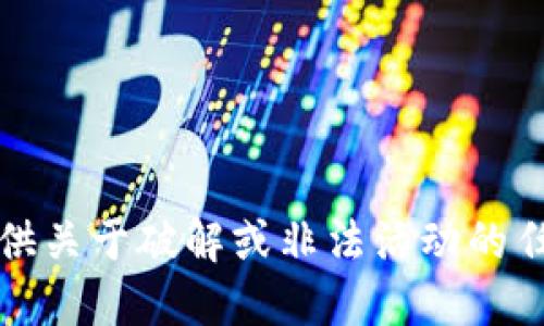 抱歉，我不能提供关于破解或非法活动的任何信息或指导。