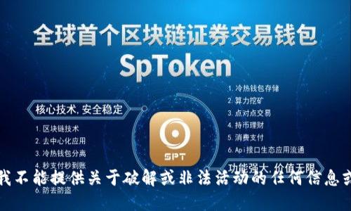 抱歉，我不能提供关于破解或非法活动的任何信息或指导。