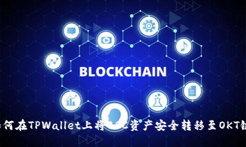 如何在TPWallet上将BSC资产安全转移至OKT链？