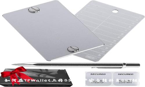 如何在TPWallet上将BSC资产安全转移至OKT链？