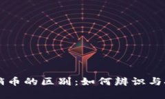虚拟币与传销币的区别：