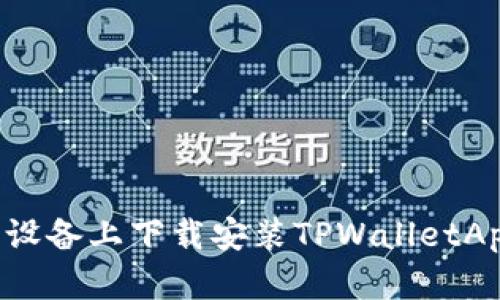 如何在苹果设备上下载安装TPWalletApp：详细指南