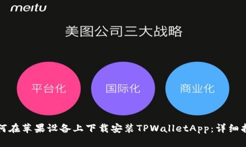 如何在苹果设备上下载安装TPWalletApp：详细指南
