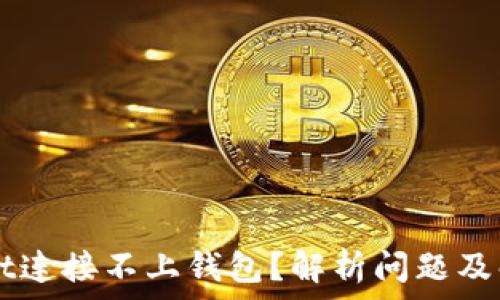   
TPWallet连接不上钱包？解析问题及解决方法