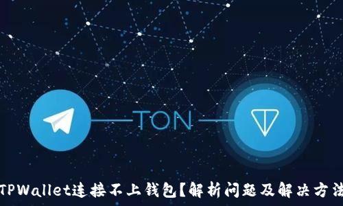   
TPWallet连接不上钱包？解析问题及解决方法