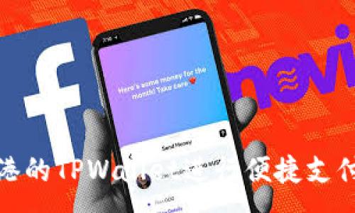 :
如何使用香港的TPWallet进行便捷支付与管理资金