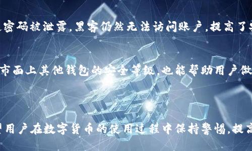    TP Wallet U币被盗？应急处理与预防措施指南  / 
 guanjianci  TP Wallet, U币, 数字货币, 安全防护  /guanjianci 

### 内容主体大纲

1. 引言
   - TP Wallet简介
   - U币的用途及价值

2. U币被盗的常见原因
   - 钓鱼网站
   - 密码泄露
   - 不安全的网络环境

3. 被盗后的紧急处理步骤
   - 立即采取的行动
   - 联系TP Wallet客服
   - 记录重要信息

4. U币安全防护措施
   - 强化密码管理
   - 开启两步验证
   - 定期查看账户活动

5. 预防未来的风险
   - 使用安全软件
   - 学习钓鱼攻击识别
   - 加强互联网安全意识

6. 常见问答
   - 问题1：如何确认U币是否被盗？
   - 问题2：被盗后是否可以找回丢失的U币？
   - 问题3： U币被盗后如何评估损失？
   - 问题4：如何设置强密码以保护账户？
   - 问题5：什么是两步验证，有哪些好处？
   - 问题6：TP Wallet的安全性如何评估？

---

### 引言

在数字货币飞速发展的今天，使用各种数字货币钱包的人越来越多。TP Wallet作为一个新兴的钱包应用，受到用户的广泛关注，然而，随着其使用人数的增加，网络犯罪活动也开始频繁。U币被盗事件时有发生，让不少用户心生忧虑。本文将深入探讨U币被盗后的应急处理以及如何加强安全防护。

### U币被盗的常见原因

首先，了解U币被盗的原因，是我们保护数字资产的第一步。以下是一些常见的盗币手段。

#### 钓鱼网站

钓鱼网站是网络犯罪者常用的方法之一。许多用户在访问类似TP Wallet的网站时，可能会误入假冒网站，填写个人信息导致资产丢失。

#### 密码泄露

在信息安全方面，密码的强度至关重要。使用简单或重复的密码，极容易被黑客破解，进而导致账户被盗。

#### 不安全的网络环境

无论是在公共Wi-Fi还是在家中，如果网络环境不安全，都可能被黑客利用。这给盗币行为提供了可乘之机，导致U币遭窃。

### 被盗后的紧急处理步骤

一旦发现U币被盗，用户应立即采取措施来降低损失。

#### 立即采取的行动

账户一旦被入侵，首先要做的是立即更改TP Wallet的密码，还要确保其他所有关联账户的密码也被立即更改。

#### 联系TP Wallet客服

用户应第一时间联系TP Wallet客服，对于被盗的情况进行详尽的描述，这样有助于后续的调查和处理。

#### 记录重要信息

所有相关的交易记录、账户变更信息都应记录下来，以备联系客服或进行法律申诉时使用。

### U币安全防护措施

通过事前的安全防护，可以有效降低U币被盗的风险。

#### 强化密码管理

使用复杂且独特的密码，并定期更换，能够显著提高账户的安全性。

#### 开启两步验证

两步验证是增加账户安全性的重要措施，即使密码泄露，未经授权的用户也无法轻易访问该账户。

#### 定期查看账户活动

定期检查TP Wallet的账户活动，及时发现异常交易，可以第一时间采取措施。

### 预防未来的风险

除了做好个人防护外，增强安全意识也非常必要。

#### 使用安全软件

使用防病毒软件及防火墙等安全设备，可以提升个人设备的整体网络安全。

#### 学习钓鱼攻击识别

提高安全意识，识别钓鱼攻击是每个数字货币用户的必修课。了解常见的钓鱼机制，可以有效减少被攻击的风险。

#### 加强互联网安全意识

在网络活动中，保持警惕，很多时候小心谨慎可以避免被盗事件发生。

### 常见问答

问题1：如何确认U币是否被盗？
确认U币是否被盗，用户首先需要检查自己的TP Wallet账户。如果账户内的U币数量减少，且未进行过相关交易，可能就是被盗的迹象。此外，用户还应查看最近的交易记录，查找可疑交易的迹象。

问题2：被盗后是否可以找回丢失的U币？
被盗后U币的找回并非易事，通常取决于多种因素，包括交易所的政策、被盗的方式等。对于一些交易，若能及时联系TP Wallet客服并提供必要的证据，或许能够找回部分资产。

问题3： U币被盗后如何评估损失？
计算U币被盗后的损失，需要先检查被盗的具体数量以及盗币发生时的市场价。通过这种评估，用户能够清晰地了解此次事件造成的财务影响，并有助于后续的索赔或法律处理。

问题4：如何设置强密码以保护账户？
设置强密码的方法包括使用包含字母、数字及特殊符号的组合，避免使用生日、姓名等简单信息，并建议采用随机密码生成器来生成复杂密码。同时，不同的账户应设置不同的密码，以更好地保护其安全。

问题5：什么是两步验证，有哪些好处？
两步验证是一种附加的安全措施，在用户登录时除了密码外，还需要提供额外的信息，比如手机短信验证码。其好处在于，即使密码被泄露，黑客仍然无法访问账户，提高了安全性。

问题6：TP Wallet的安全性如何评估？
评估TP Wallet的安全性，可以从几方面入手，包括其安全技术（如加密技术）、用户反馈、历史安全事件及其处理措施等。对比市面上其他钱包的安全等级，也能帮助用户做出更明智的选择。

---

以上内容构成了关于“TP Wallet的U币被盗了怎么办”的全面指南，帮助用户更好地理解盗币事件后的处理及预防措施。希望用户在数字货币的使用过程中保持警惕，提高安全意识，避免不必要的损失。
