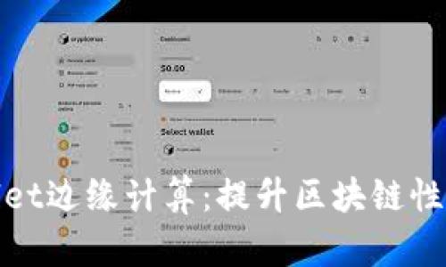 探索TPWallet边缘计算：提升区块链性能的新革命
