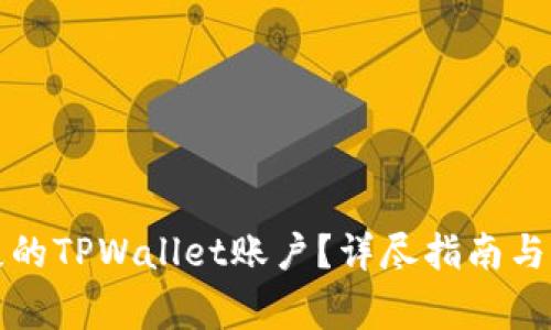 如何找回丢失的TPWallet账户？详尽指南与常见问题解答