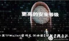 如何取消TPWallet密码支付功