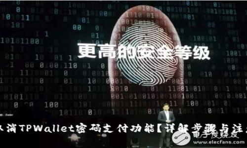 如何取消TPWallet密码支付功能？详解步骤与注意事项