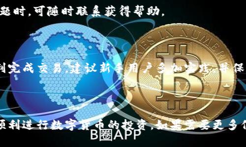    怎么在TPWallet上购买数字货币：简单指南与实用技巧  / 
 guanjianci  TPWallet, 数字货币, 购买指南, 区块链  /guanjianci 

内容主体大纲：

1. 引言
   - 数字货币的兴起
   - TPWallet的简介

2. TPWallet功能概述
   - 钱包安全性
   - 支持的数字货币种类
   - 用户界面和用户体验

3. 在TPWallet上开户
   - 注册步骤详解
   - 资金安全设置
   - 身份验证流程

4. 如何充值资金
   - 支持的充值方式
   - 实际操作指南
   - 充值的注意事项

5. 购买数字货币的步骤
   - 选择交易对
   - 下单方式介绍（限价单、市价单）
   - 确认和完成交易

6. 常见问题解答
   - 如何处理交易失败？
   - 如何确保资金安全？
   - 如何查看交易记录？
   - 如何提取数字货币？
   - 交易手续费有哪些？
   - TPWallet的客服支持如何？

7. 结论
   - 总结重要信息
   - 对新手的建议

---

### 1. 引言

近年来，数字货币逐渐渗透到我们的生活中，成为投资、交易的新宠。作为一个去中心化的资产，数字货币的购买和交易变得更加便利。TPWallet是一款功能强大的加密钱包，为用户提供了安全便捷的数字货币购买体验。

### 2. TPWallet功能概述

#### 2.1 钱包安全性

安全性是数字货币交易中最重要的因素之一。TPWallet采用了多重加密技术，保证用户资产的安全。此外，TPWallet支持对私钥本地存储，保护用户信息不被外泄。

#### 2.2 支持的数字货币种类

TPWallet支持多种数字货币的管理与交易，例如比特币、以太坊、以及一些小众代币。这为用户提供了丰富的投资选择，满足不同投资者的需求。

#### 2.3 用户界面和用户体验

TPWallet的界面设计，使得即使是新手用户也能快速上手。丰富的帮助文档和引导系统帮助用户高效找到所需功能。

### 3. 在TPWallet上开户

#### 3.1 注册步骤详解

在TPWallet上开户非常简单，用户只需下载应用程序，填写基本信息并创建强密码。注册还需进行手机号码绑定以增加安全性。

#### 3.2 资金安全设置

创建账户后，用户可以设置双因素认证（2FA），进一步增强账户的安全性。定期检查账户安全设置也是确保资产安全的一个好习惯。

#### 3.3 身份验证流程

为了遵循监管政策，用户可能需要完成KYC（了解你的客户）验证。此过程可能包括上传身份证明文件，并进行人脸识别。

### 4. 如何充值资金

#### 4.1 支持的充值方式

TPWallet支持多种充值方式，包括银行卡转账、信用卡和其他数字货币的充值。用户可以选择自己最熟悉的方式。

#### 4.2 实际操作指南

充值过程通常可在“资金管理”界面中找到相应的选项。用户只需选择充值方式，输入相应的金额并确认即可。

#### 4.3 充值的注意事项

在充值前，建议用户仔细查看每种充值方式的手续费和到账时间，以避免不必要的损失。

### 5. 购买数字货币的步骤

#### 5.1 选择交易对

在购买数字货币前，用户需选择适合的交易对，例如BTC/USDT。TPWallet提供了实时的市场数据，以协助用户做出明智的选择。

#### 5.2 下单方式介绍（限价单、市价单）

TPWallet支持限价单和市价单的交易方式。市价单以当前市场价立即成交，而限价单则允许用户设定购买价格，等待市场价格达到。

#### 5.3 确认和完成交易

在确认订单信息后，用户只需点击“确认交易”按钮，系统将自动处理交易。用户可在“交易记录”中查看交易进展。

### 6. 常见问题解答

#### 6.1 如何处理交易失败？

在数字货币买卖过程中，交易失败可能由多种因素造成，如网络延迟或错误的金额设置。用户应确认信息无误后再尝试重置交易，必要时可联系TPWallet客服寻求支持。

#### 6.2 如何确保资金安全？

确保资金安全的关键在于：定期更新密码、启用双因素认证、避免在不安全的网络环境下进行交易。此外，用户应认识到“钓鱼攻击”的风险，防止泄露个人信息。

#### 6.3 如何查看交易记录？

用户可在TPWallet的“交易记录”界面查看所有历史交易，包含时间、金额和交易状态。查看交易记录有助于用户对投资策略进行调整。

#### 6.4 如何提取数字货币？

提取数字货币的步骤通常是：进入TPWallet的“资产管理”界面，选择要提取的币种并输入提取地址及数量，确认后提交即可。用户须确保提取地址正确，以免造成损失。

#### 6.5 交易手续费有哪些？

每种交易方式都有相应的手续费，TPWallet通常会在交易页面显示相关信息。建议用户在交易前仔细阅读有关手续费的规定，以便做好财务规划。

#### 6.6 TPWallet的客服支持如何？

TPWallet提供多渠道的客服支持，包括在线客服、邮件等方式。用户在使用过程中遇到问题时，可随时联系获得帮助。

### 7. 结论

在TPWallet上购买数字货币的流程相对简单明了，通过遵循以上步骤，任何用户都能顺利完成交易。建议新手用户多加实践，并保持对市场动态的敏感，方能在这个数字货币的世界中立于不败之地。

---

以上内容为完整的购买数字货币指南，旨在帮助用户在TPWallet上安心交易。希望你能顺利进行数字货币的投资。如果需要更多信息或具体问题，可以随时进行询问。