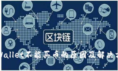 TPWallet不能买币的原因及解决方案