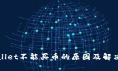 TPWallet不能买币的原因及解