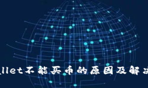 TPWallet不能买币的原因及解决方案