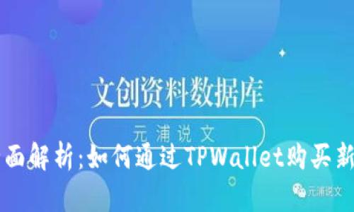 全面解析：如何通过TPWallet购买新币