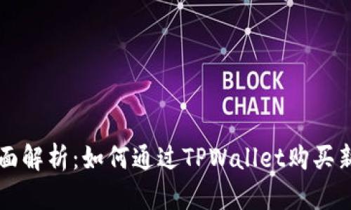 全面解析：如何通过TPWallet购买新币