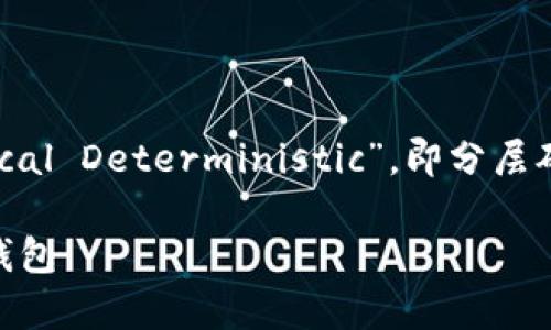 在讨论“tpwallet”的“hd”时，“HD”一般指的是“Hierarchical Deterministic”，即分层确定性钱包。以下是关于HD钱包的一些关键点和详细介绍。

### 什么是tpwallet的HD钱包？全面解读分层确定性钱包