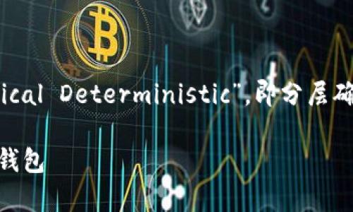 在讨论“tpwallet”的“hd”时，“HD”一般指的是“Hierarchical Deterministic”，即分层确定性钱包。以下是关于HD钱包的一些关键点和详细介绍。

### 什么是tpwallet的HD钱包？全面解读分层确定性钱包