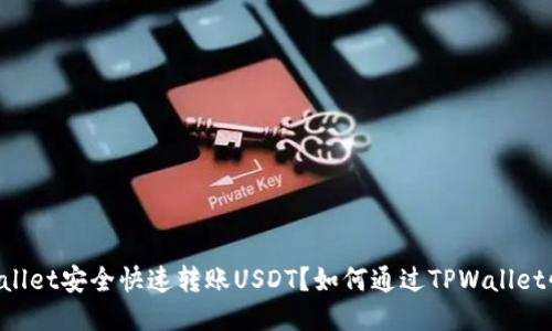 如何通过TPWallet安全快速转账USDT？如何通过TPWallet快速转账USDT