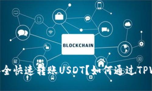 如何通过TPWallet安全快速转账USDT？如何通过TPWallet快速转账USDT