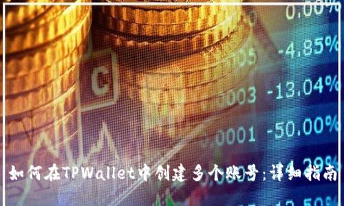 如何在TPWallet中创建多个账号：详细指南