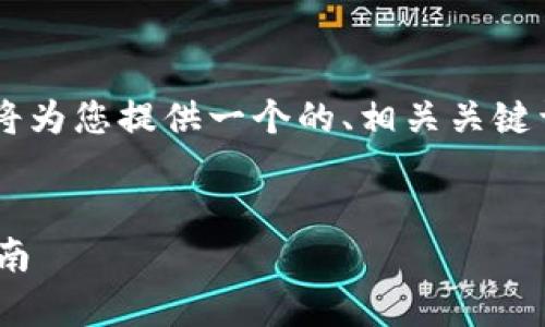 关于“tpwallet收录要网址”的主题，我将为您提供一个的、相关关键词、内容大纲，以及常见问题的详细回答。


如何快速收录TPWallet网址：全方位指南