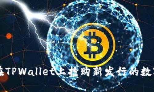 如何在TPWallet上抢购新发行的数字货币