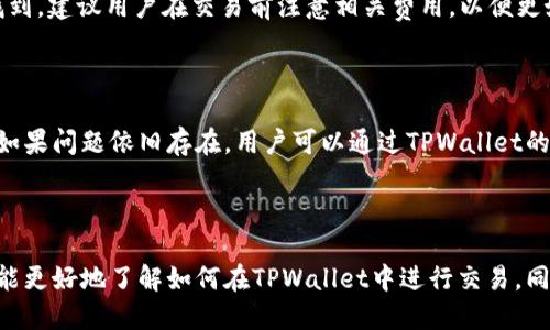 baioti如何在TPWallet中进行交易：全面指南/baioti  
TPWallet, 交易, 数字货币, 钱包/guanjianci  

### 内容主体大纲

1. **引言**
   - TPWallet的背景介绍
   - 交易数字货币的重要性

2. **TPWallet的基本概念**
   - 什么是TPWallet？
   - TPWallet的主要功能特点

3. **如何下载和安装TPWallet**
   - TPWallet的下载渠道
   - 安装步骤详解

4. **创建和设置TPWallet账户**
   - 注册新账户的步骤
   - 安全设置与备份

5. **如何在TPWallet中充值/提现**
   - 充值的步骤与注意事项
   - 提现的流程与风险提醒

6. **如何在TPWallet中进行交易**
   - 选择交易对的步骤
   - 下单与成交的详细流程
   - 交易费用解析

7. **如何安全使用TPWallet进行交易**
   - 安全使用的钱包习惯
   - 常见的安全隐患及防范措施

8. **常见问题解答**
   - 讨论用户在使用TPWallet过程中遇到的常见问题

9. **总结**
   - TPWallet的未来展望与使用建议
   - 结束语

---

### 引言

随着数字货币的普及，越来越多的人开始关注如何安全便捷地进行数字货币交易。其中，TPWallet作为一款优秀的钱包应用，因其多功能和安全性受到广泛喜爱。本文将介绍如何在TPWallet中进行交易，包括注册、充值、提现以及下单等步骤，帮助用户快速上手。

### TPWallet的基本概念

#### 什么是TPWallet？

TPWallet是一款数字货币钱包，支持多种类型的数字资产管理，其简洁的用户界面、强大的功能，让用户可以方便地进行资产存取及交易。无论是新手还是资深玩家，都能在这款钱包中找到合适的使用方式。

#### TPWallet的主要功能特点

TPWallet不仅支持多种数字货币的管理，还提供了安全的资产保护、快速的交易速度以及友好的用户体验，用户可以通过它方便地进行数字货币交易、资产转换和市场查询等操作。

### 如何下载和安装TPWallet

#### TPWallet的下载渠道

用户可以通过TPWallet的官方网站或者各大应用商店（如Google Play Store或Apple App Store）进行下载。在下载过程中，要确保选择官方渠道，避免下载到非官方的应用。

#### 安装步骤详解

下载完成后，用户只需按照手机系统的提示进行安装，通常包括同意权限请求、选择安装位置等步骤。安装完成后，用户可以在手机主界面找到TPWallet的应用图标，点击即可打开。

### 创建和设置TPWallet账户

#### 注册新账户的步骤

打开TPWallet后，用户需要根据提示选择“注册新账户”，填写相关信息，包括邮箱、密码等。建议用户使用复杂度较高的密码，以增强账户的安全性。

#### 安全设置与备份

注册后，用户需要进行安全设置。TPWallet建议用户激活二次认证功能，并定期备份钱包信息，防止因意外丢失而造成资产的损失。

### 如何在TPWallet中充值/提现

#### 充值的步骤与注意事项

用户在TPWallet中充值时，可以选择多种方式，如银行卡转账、第三方支付等。充值后，用户应及时确认到账情况，以确保资产安全。

#### 提现的流程与风险提醒

提现操作相对简单，用户只需选择提现选项并输入提取金额及地址即可。在提现过程中，务必核对输入的地址是否正确，以避免资金损失。

### 如何在TPWallet中进行交易

#### 选择交易对的步骤

TPWallet支持的交易对丰富，用户可以根据实时市价选择想要交易的币种。建议用户在交易前做好市场分析。

#### 下单与成交的详细流程

选择交易对后，用户可以根据自己的需求选择限价单或市价单。下单后，用户可以在“我的订单”中查看订单状态，确认成交情况。

#### 交易费用解析

在TPWallet中进行交易会有一定的手续费，这通常根据交易的币种和金额来决定。用户在交易前应了解相关费用，以便更好地管理资产。

### 如何安全使用TPWallet进行交易

#### 安全使用的钱包习惯

用户在使用TPWallet进行交易时，应养成良好的安全习惯，如定期修改密码、保持应用更新、使用强大的安全措施等，以提高账户安全性。

#### 常见的安全隐患及防范措施

如出现网络钓鱼、恶意软件等威胁，用户应及时采取反制措施，比如使用防火墙软件、保持警惕不点击可疑链接等，以保护资产安全。

### 常见问题解答

问题一：TPWallet支持哪些币种的交易？

TPWallet支持众多市面上流行的数字资产交易，从比特币、以太坊到各种山寨币，用户可以在其界面上查看具体支持的币种列表。对于不同的用户需求，TPWallet会不断更新和增加支持的币种，为更多用户提供便利。

问题二：TPWallet是否支持法币交易？

是的，TPWallet支持法币的交易功能，但具体支持的法币种类可能会根据地区而有所差异。用户可以在对应的交易平台上查看相关信息。法币交易的方式通常比较安全，用户可以根据法币的汇率、市场行情来进行交易。

问题三：TPWallet的安全性如何保障？

TPWallet采用了多重安全防护措施，包括数据加密、冷存储、二次验证等，确保用户资产的安全。此外，TPWallet还会定期进行安全审核和系统更新，保护用户免受潜在的网络攻击。用户也应主动参与安全设置，例如开启二步验证，以增强账户安全。

问题四：在TPWallet中如何进行市场分析？

TPWallet提供实时的市场行情数据，包括不同币种的实时价格、市场深度、历史价格走势等。用户可以通过这些数据进行技术分析，结合自己的经验判断币种的走向，帮助做出成功的交易决策。此外，用户也可以参考一些市场分析文章或专业人士的意见。

问题五：TPWallet的交易费用是如何收取的？

TPWallet的交易费用一般是根据交易金额的一个百分比来收取的，具体费用标准用户可以在应用内的费用说明中找到。建议用户在交易前注意相关费用，以便更好地管理自己的资产，避免不必要的损失。

问题六：在使用TPWallet过程中碰到问题该如何解决？

如果在使用TPWallet的过程中遇到问题，用户可以首先查看官方的帮助文档或FAQ，通常这能解决大部分常见问题。如果问题依旧存在，用户可以通过TPWallet的客服系统寻求帮助。从官方渠道获得支持，通常可以确保解决问题的有效性与时效性。

### 总结

TPWallet作为一款功能强大的数字货币钱包，提供了便捷的交易、充值、提现等多项服务。通过本文的介绍，希望用户能更好地了解如何在TPWallet中进行交易，同时掌握安全使用数字货币的钱包方法。无论是新手还是资深投资者，TPWallet都能成为你数字资产管理的得力助手。