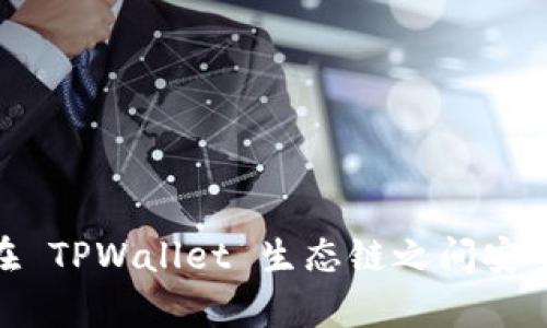 深入解析: 如何在 TPWallet 生态链之间安全便捷地进行转账