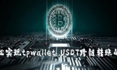 如何轻松实现tpwallet USDT跨