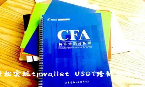 如何轻松实现tpwallet USDT跨链转账的全攻略