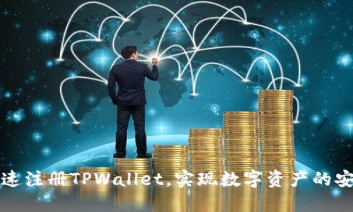 如何快速注册TPWallet，实现数字资产的安全管理