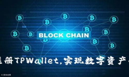 如何快速注册TPWallet，实现数字资产的安全管理