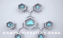 如何在TPWallet中添加BK钱包
