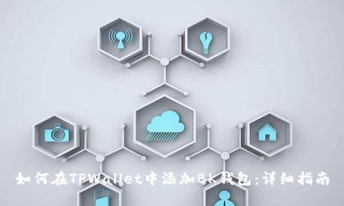 如何在TPWallet中添加BK钱包：详细指南