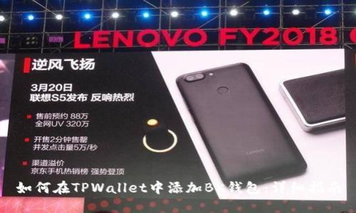 如何在TPWallet中添加BK钱包：详细指南