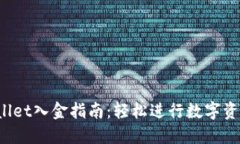 TP Wallet入金指南：轻松进