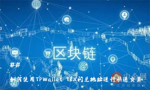 ## 

如何使用TPWallet TRX闪兑地址进行快速交易