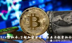 ZCK虚拟币：了解加密货币