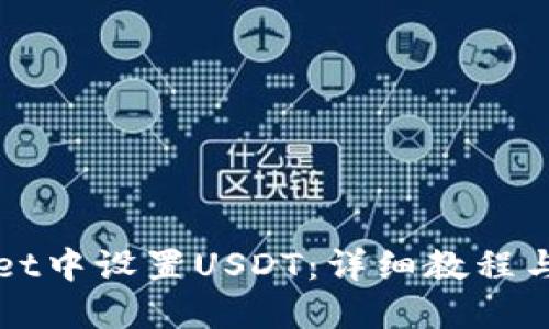标签  
如何在TPWallet中设置USDT：详细教程与常见问题解答