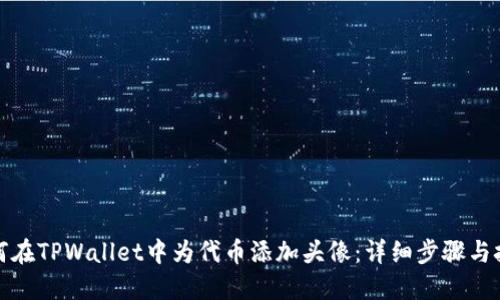 如何在TPWallet中为代币添加头像：详细步骤与技巧