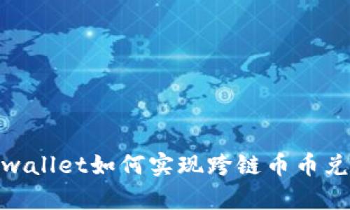 tpwallet如何实现跨链币币兑换