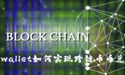 tpwallet如何实现跨链币币兑换