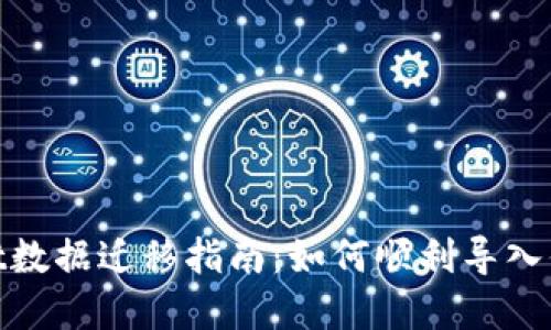 tpwallet数据迁移指南：如何顺利导入你的数据