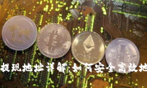 TPWallet提现地址详解：如何安全高效地进行提现
