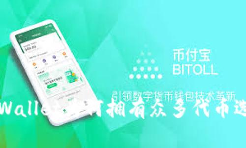 TP Wallet为何拥有众多代币选择？