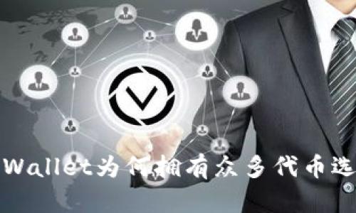 TP Wallet为何拥有众多代币选择？